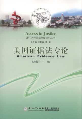 美国证据法专论/厦门大学司法制度研究丛书