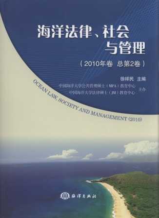 海洋法律、社会与管理(2010年卷总第2卷)