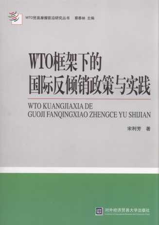 WTO框架下的国际反倾销政策与实践/WTO贸易摩擦前沿研究丛书