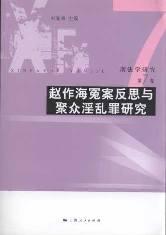 刑法学研究(第7卷):赵作海冤案反思与聚众淫乱罪研究