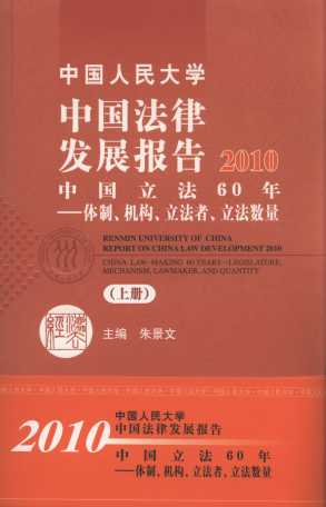 中国人民大学中国法律发展报告2010(上下)