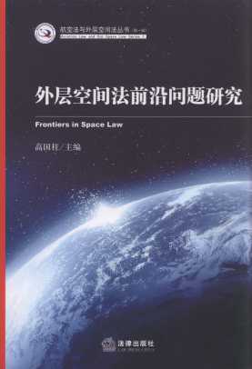 外层空间法前沿问题研究/航空法与外层空间法丛书