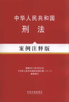中华人民共和国刑法案例注释版1/法律法规案例注释版系列