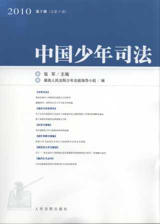 中国少年司法(2010年第2辑)(总第4辑)