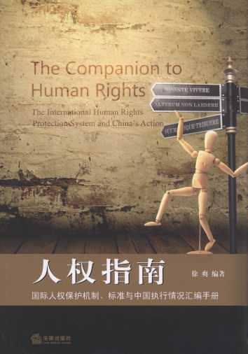 人权指南:国际人权保护机制、标准与中国执行情况汇编手册