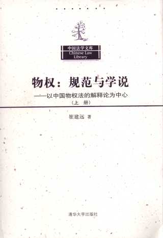 物权:规范与学说:以中国物权法的解释论为中心(上册)