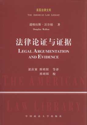 法律论证与证据(美国法律文库)