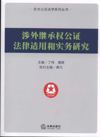 涉外继承权公证法律适用和实务研究/东方公证法学系列丛书