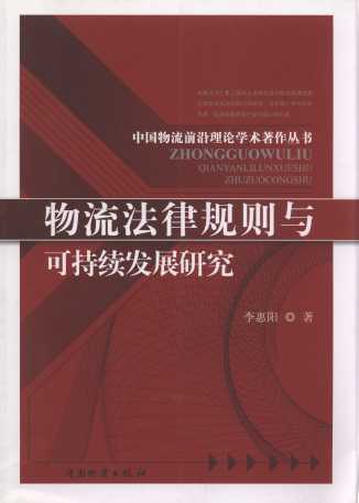 物流法律规则与可持续发展研究/中国物流前沿理论学术著作丛书