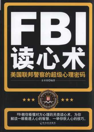 FBI读心术:美国联邦警察的超级心理密码