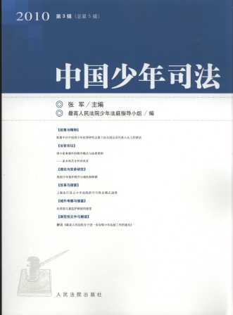 中国少年司法(2010年第3辑)(总第5辑)