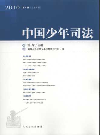 中国少年司法(2010年第4辑)(总第6辑)