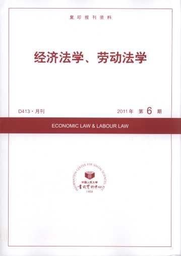 经济法学、劳动法学.2011年第6期(复印报刊资料)