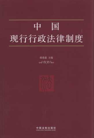 中国现行行政法律制度