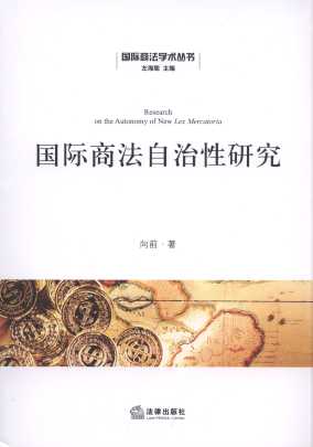 国际商法自治性研究/国际商法学术丛书