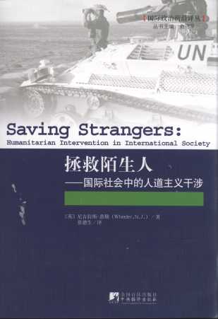拯救陌生人:国际社会中的人道主义干涉/国际政治前沿译丛