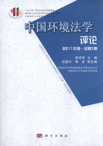 中国环境法学评论(2011年卷)(总第7卷)