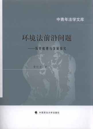 环境法前沿问题:历史梳理与发展探究/中青年法学文库