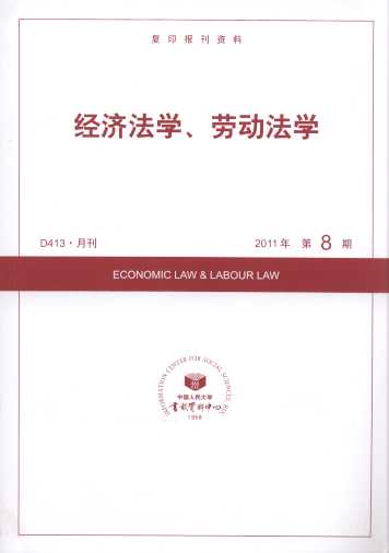 经济法学、劳动法学.2011年第8期(复印报刊资料)