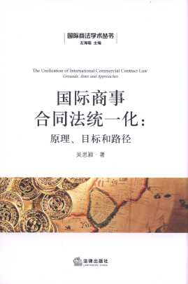 国际商事合同法统一化:原理、目标和路径/国际商法学术丛书