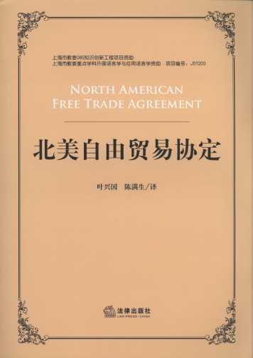 北美自由贸易协定