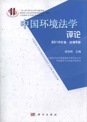 中国环境法学评论(2010年卷.总第6卷)