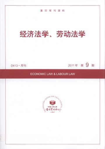 经济法学、劳动法学.2011年第9期(复印报刊资料)