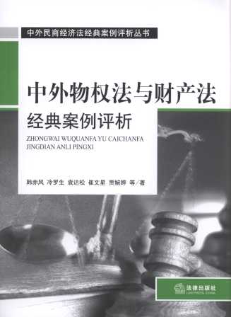 中外物权法与财产法经典案例评析/中外民商经济法经典案例评析丛