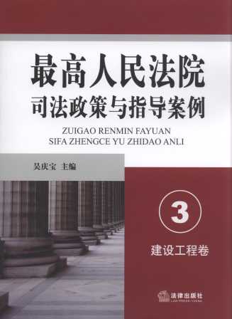 最高人民法院司法政策与指导案例:建设工程卷 3