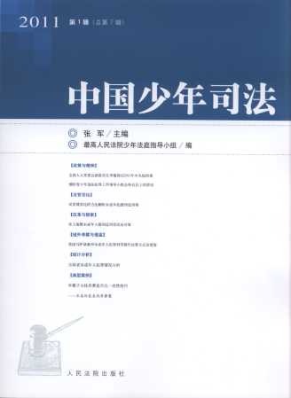 中国少年司法(2011年第1辑)(总第7辑)