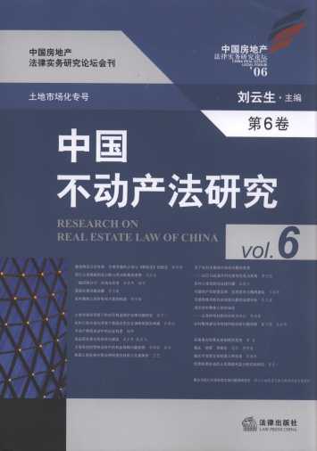 中国不动产法研究(第6卷)