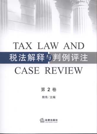 税法解释与判例评注(第2卷)