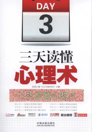 三天读懂心理术:读心术、攻心术、交心术、强心术、养心术、治心术