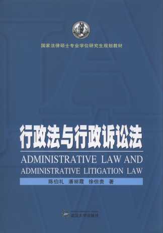 行政法与行政诉讼法/国家法律硕士专业学位研究生规划教材