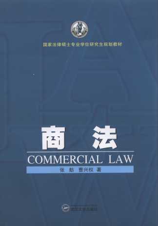 商法/国家法律硕士专业学位研究生规划教材
