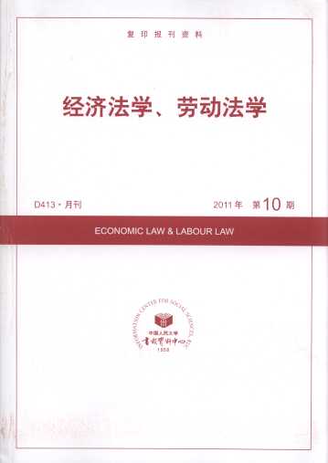 经济法学、劳动法学.2011年第10期(复印报刊资料)