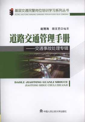 道路交通管理手册:交通事故处理专辑
