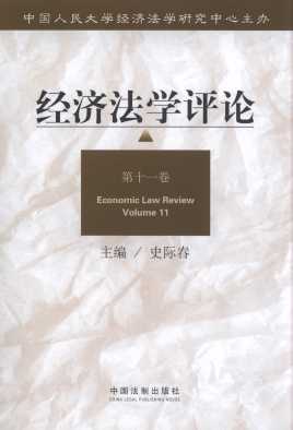 经济法学评论.第11卷