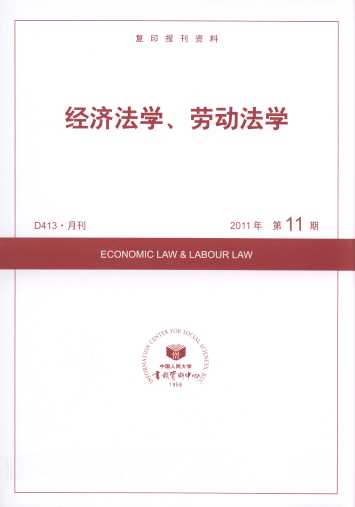 经济法学、劳动法学.2011年第11期(复印报刊资料)