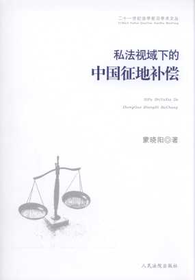 私法视域下的中国征地补偿/21世纪法学前沿学术文丛