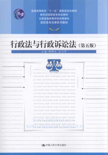 行政法与行政诉讼法/高职高专法律系列教材