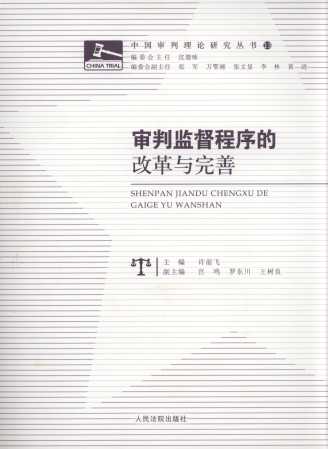 审判监督程序的改革与完善/中国审判理论研究丛书