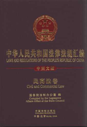 中华人民共和国法律法规汇编:民商法卷(中英文版)