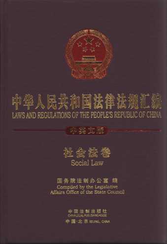 中华人民共和国法律法规汇编:社会法卷(中英文版)