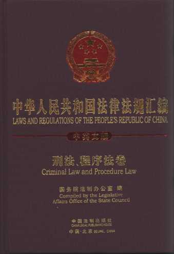 中华人民共和国法律法规汇编:刑法、程序法卷(中英文版)