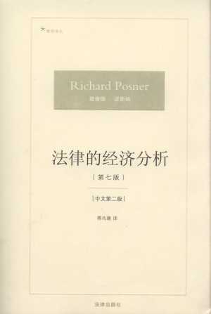 法律的经济分析(第7版)(中文第2版)/博观译丛