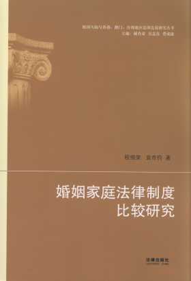 婚姻家庭法律制度比较研究/祖国大陆与香港、澳门、台湾地区法律比较研究丛书