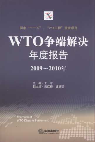 WTO争端解决年度报告(2009-2010年)