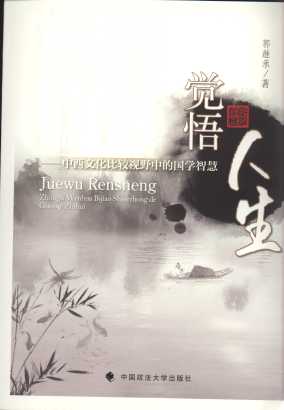 觉悟人生:中西文化比较视野中的国学智慧