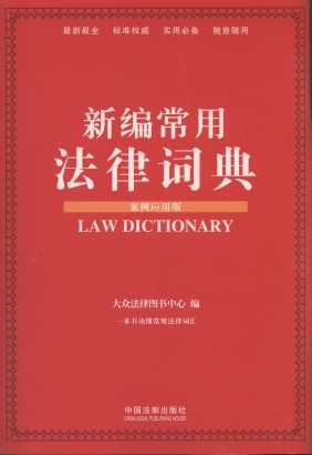 新编常用法律词典(案例应用版)